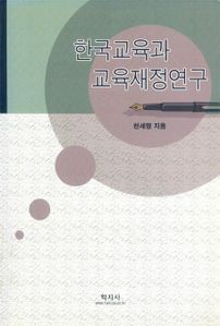 한국교육과 교육재정연구