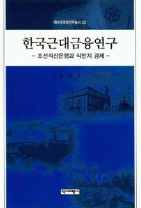 한국근대금융연구(조선식산은행과 식민지 경제)(역비한국학연구총서 22)