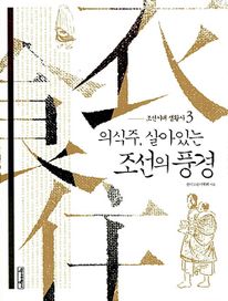 조선시대 생활사 3