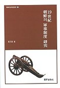 19세기 조선의 군사제도 연구