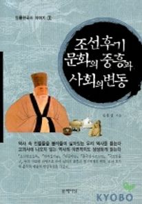 조선후기 문화의 중흥과 사회의 변동(인물한국사 이야기 8)