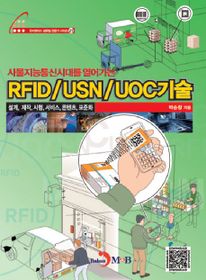 RFID USN UOC기술