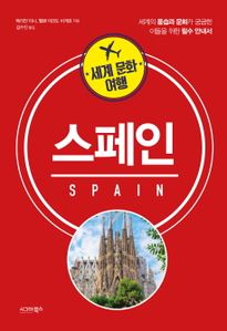 세계 문화 여행: 스페인