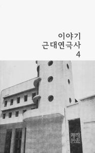 이야기 근대연극사  -조선연극협회시대의 연극