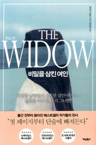 위도우(The Widow)