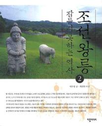 조선왕릉 잠들지 못하는 역사. 2