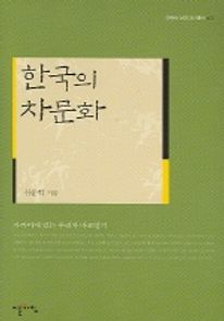 한국의 차문화 (다유락 선고다인 총서 2)