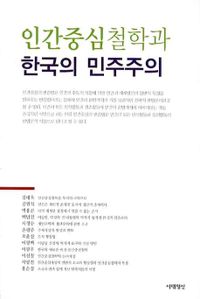 인간중심철학과 한국의 민주주의