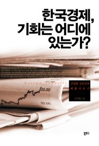 한국경제 기회는 어디에 있는가