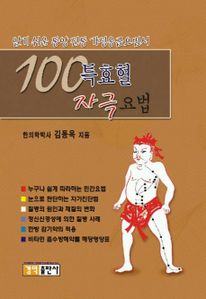 100특효혈 자극요법