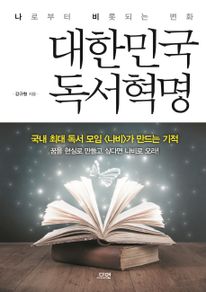 대한민국 독서혁명