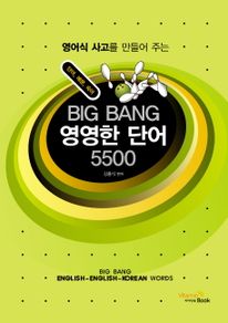 BIG BANG 영영한 단어 5500