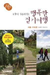 행복한 걷기여행  서울 수도권