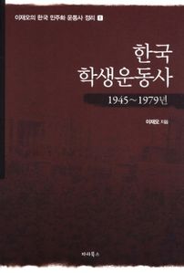 한국 학생운동사(1945-1979)