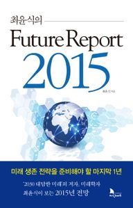 퓨처 리포트 2015(Future Report 2015)