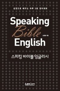 Speaking Bible English(스피킹 바이블 잉글리시)
