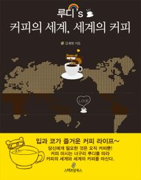 루디‘S 커피의 세계 세계의 커피
