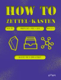 하우 투 제텔카스텐(How to Zettel-Kasten)