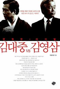 김대중 VS 김영삼