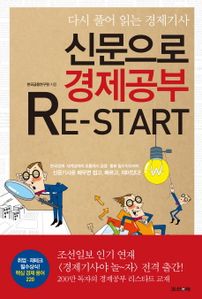 신문으로 경제공부 Re Start