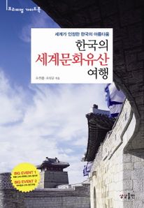 한국의 세계문화유산 여행