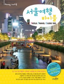 서울여행 바이블