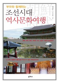 조선시대 역사문화여행