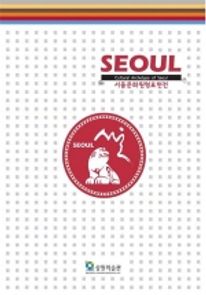 SEOUL 서울문화원형표현전