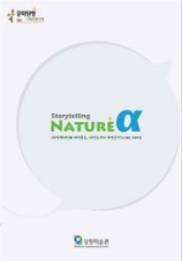 NATURE+α  Storytelling [자연문화원형전]