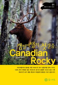 캠핑여행의 첫걸음  CANADIAN ROCKY