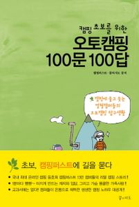 오토캠핑 100문 100답