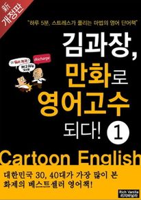 김과장, 만화로 영어고수되다! -초짜편