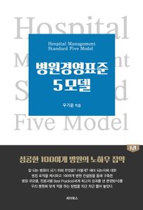 병원경영표준 5모델