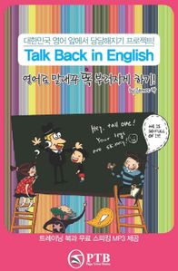 TALK BACK IN ENGLISH(영어로 말대꾸 똑 부러지게 하기!)