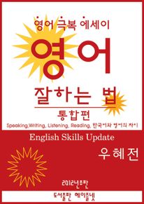 영어 잘하는 법 통합편 English Skills Update
