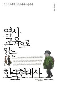 역사교육으로 읽는 한국현대사