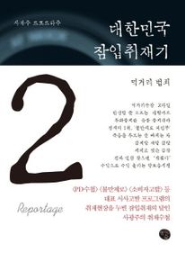 대한민국 잠입취재기. 2  먹거리 범죄