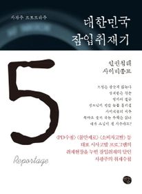 대한민국 잠입취재기. 5  인권침해 사이비종교