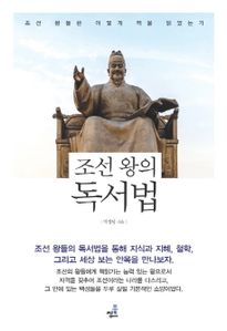 조선 왕의 독서법