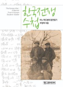 한국전쟁수첩 -어느 학도병의 참전일기