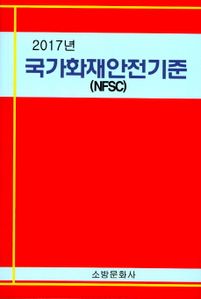 국가화재안전기준(NFSC)(2017)