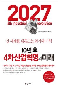 10년 후 4차산업혁명의 미래