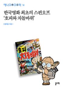 한국영화 최초의 스핀오프 ‘호피와 차돌바위’ (애니고고학 14)