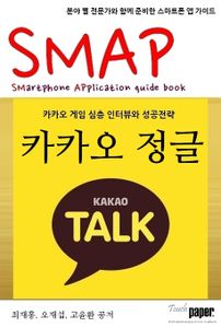 SMAP 02. 카카오 정글-카카오게임 심층 인터뷰와 성공전략