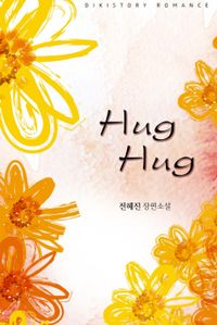 허그 허그(Hug Hug)