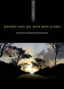 현대사회의 시대적 생각-한국적 생각의 길 위에서(On Current Road of the Korean Thinking)