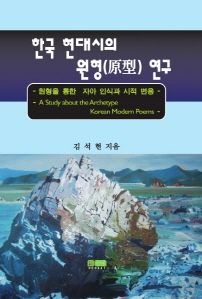 한국 현대시의 원형 연구(원형을 통한 자아 인식과 시적 변용)
