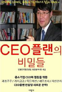 CEO플랜의 비밀들  생명보험, 화재보험, GA회사 FC/FP/FA 필독서 시리즈. 2