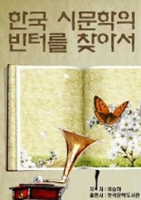 한국 시문학의 빈터를 찾아서