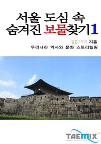 서울 도심 속 숨겨진 보물찾기1